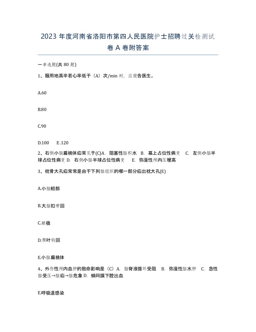 2023年度河南省洛阳市第四人民医院护士招聘过关检测试卷A卷附答案