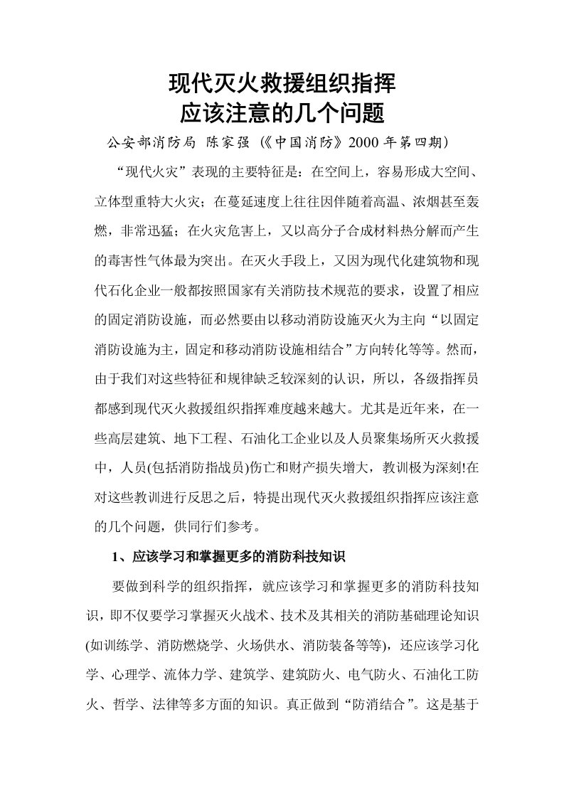 现代灭火救援组织指挥应该注意的几个问题