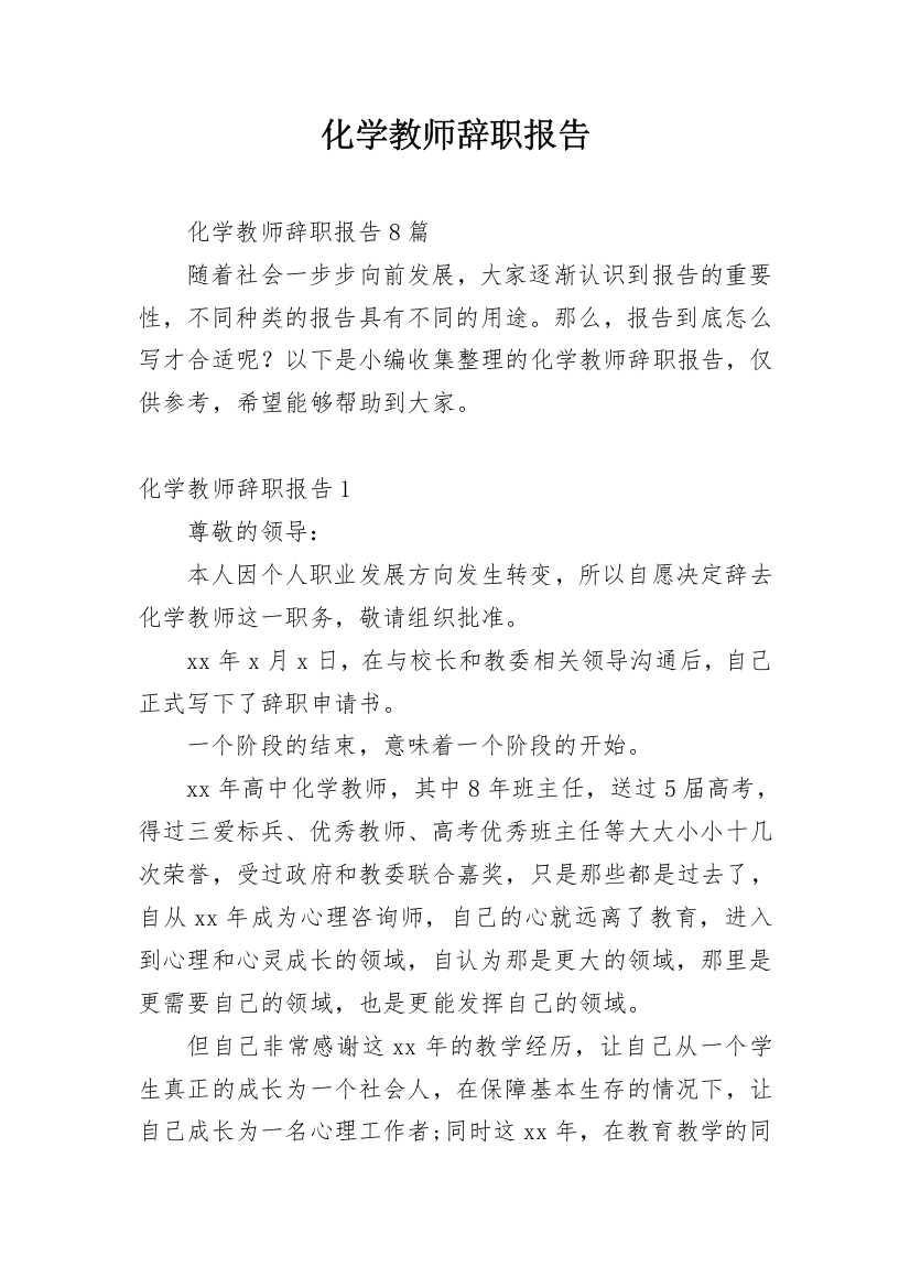 化学教师辞职报告_8