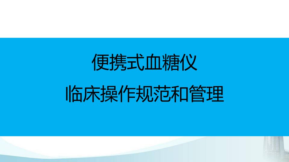 便携式血糖仪临床操作规范与管理ppt课件