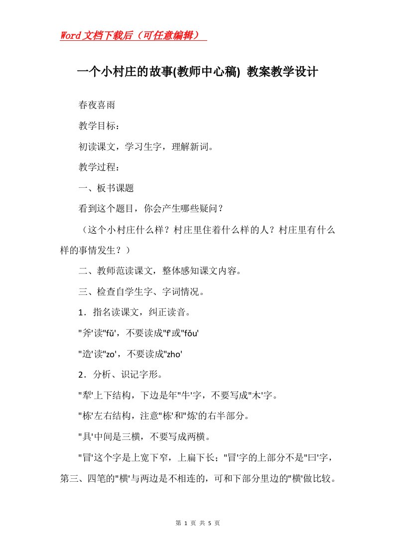 一个小村庄的故事教师中心稿教案教学设计