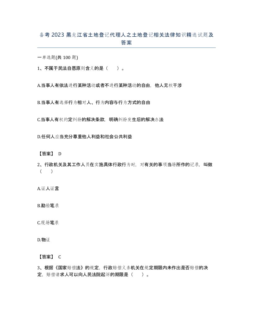 备考2023黑龙江省土地登记代理人之土地登记相关法律知识试题及答案