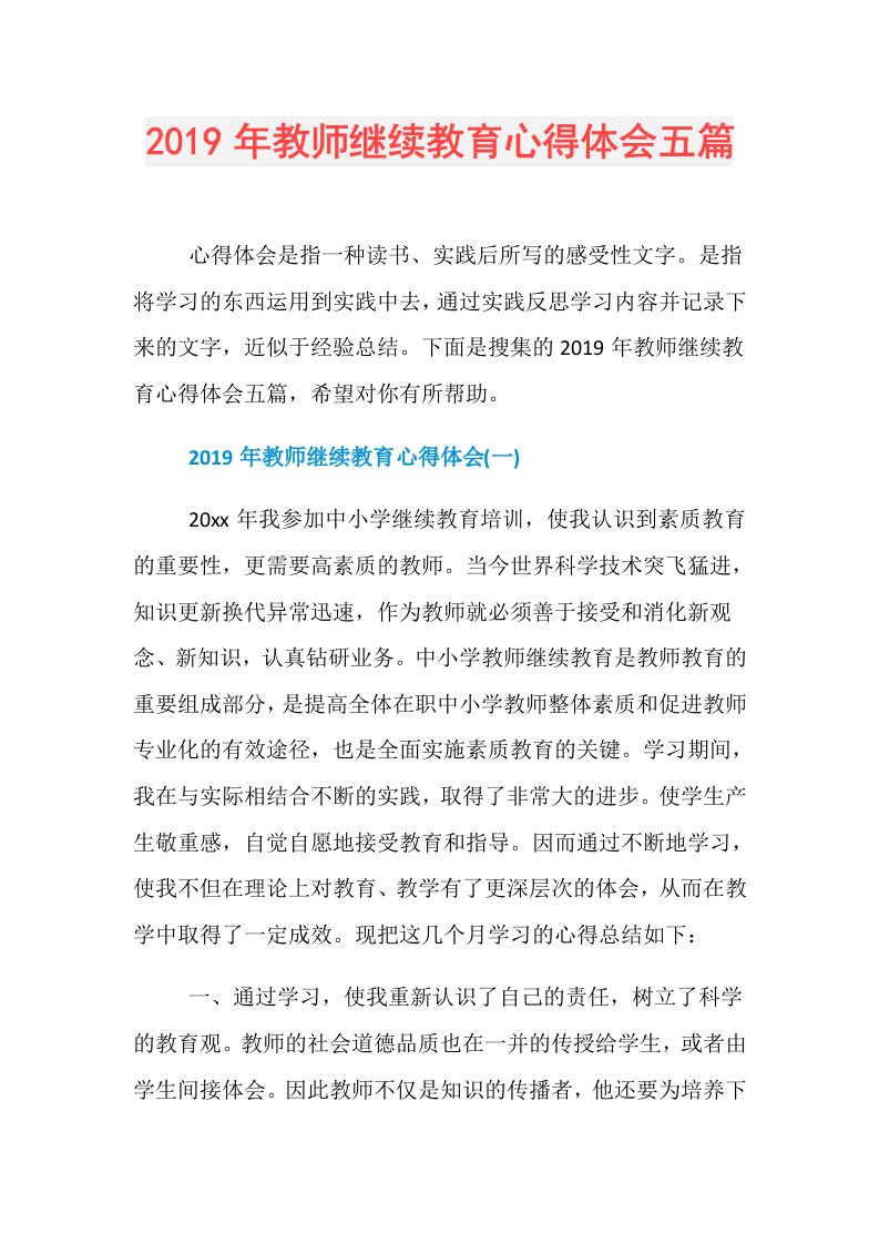 教师继续教育心得体会五篇