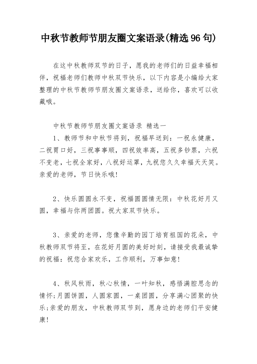 中秋节教师节朋友圈文案语录(精选96句)