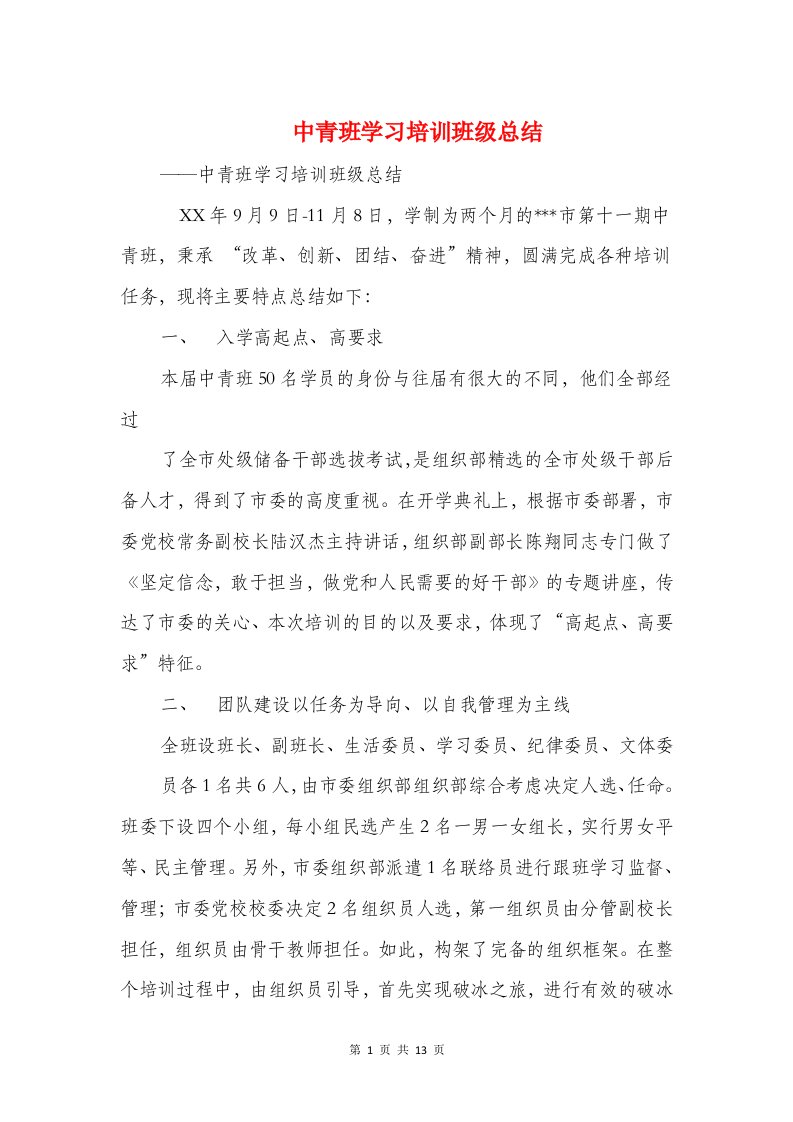 中青班学习培训班级总结与中青班学员自我鉴定汇编