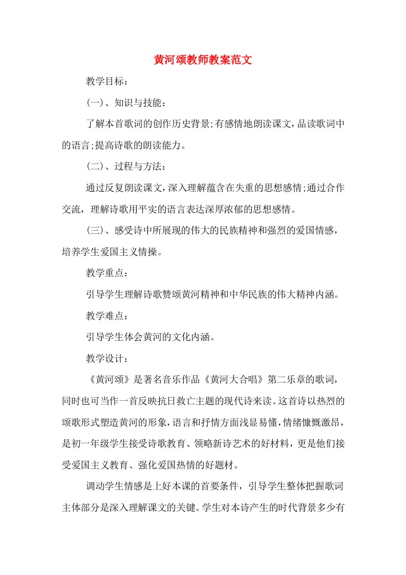 黄河颂教师教案范文