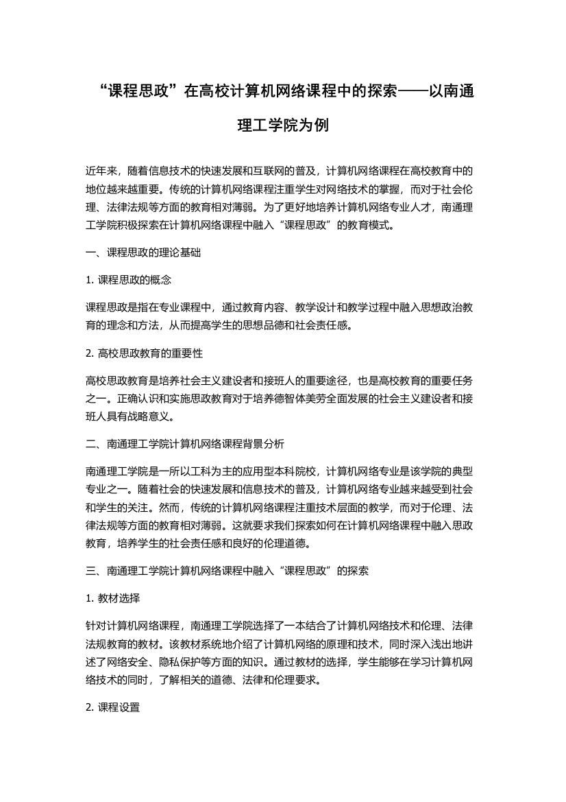 “课程思政”在高校计算机网络课程中的探索——以南通理工学院为例