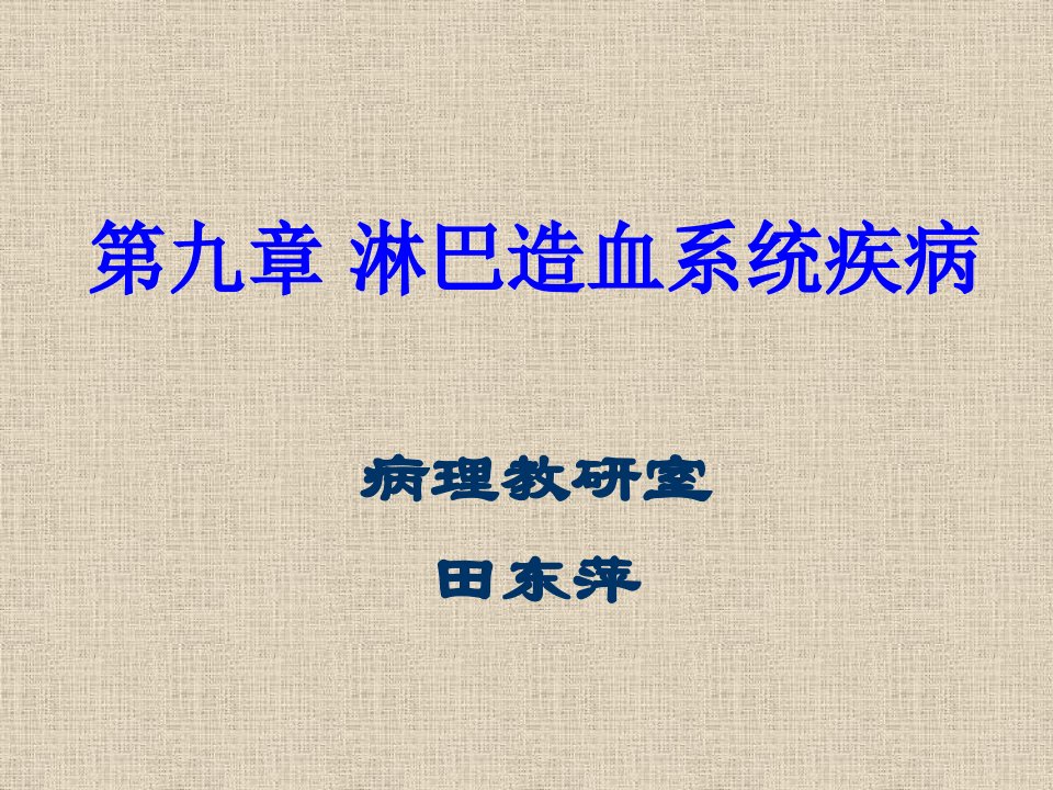 第十章淋巴造血系统疾病＼＼病理学课件