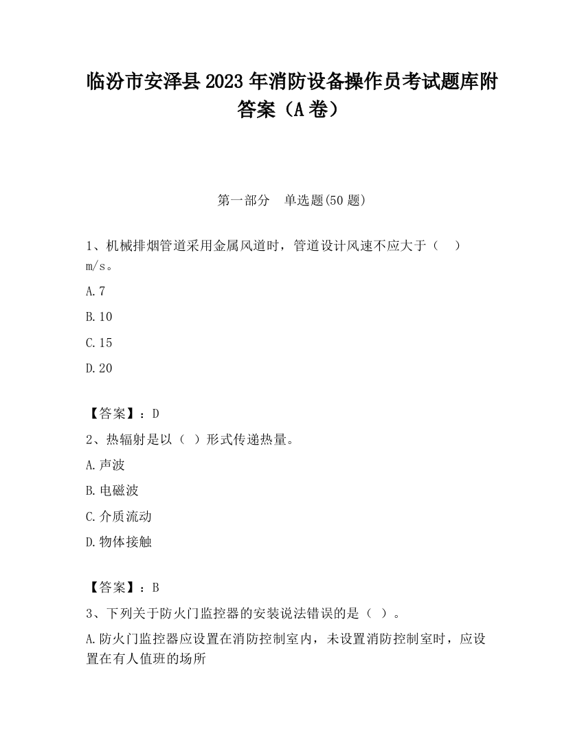 临汾市安泽县2023年消防设备操作员考试题库附答案（A卷）