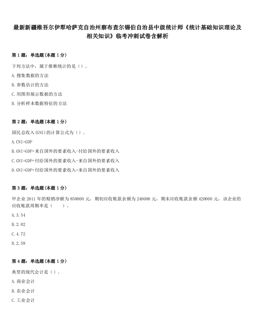 最新新疆维吾尔伊犁哈萨克自治州察布查尔锡伯自治县中级统计师《统计基础知识理论及相关知识》临考冲刺试卷含解析