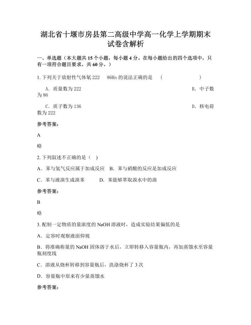 湖北省十堰市房县第二高级中学高一化学上学期期末试卷含解析