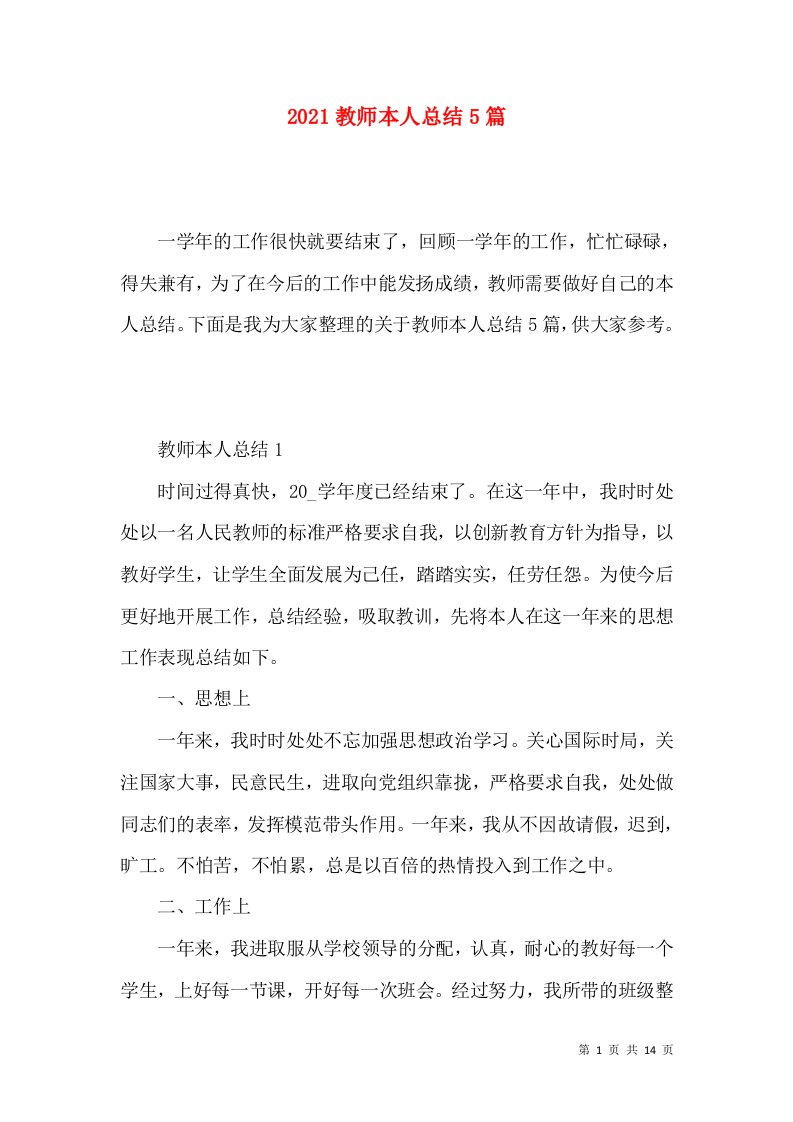 2021教师本人总结5篇