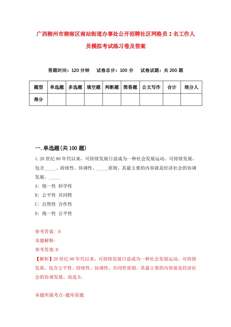 广西柳州市柳南区南站街道办事处公开招聘社区网格员2名工作人员模拟考试练习卷及答案第9版