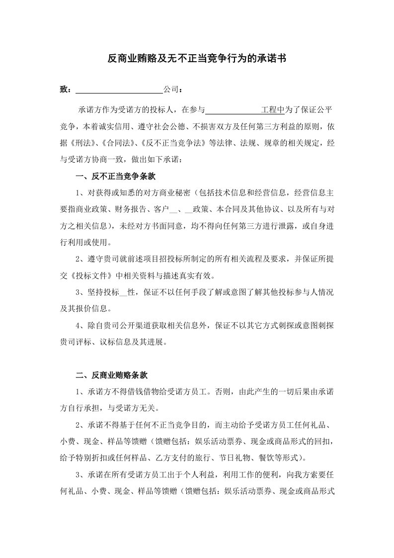 反商业贿赂及无不正当竞争行为承诺书