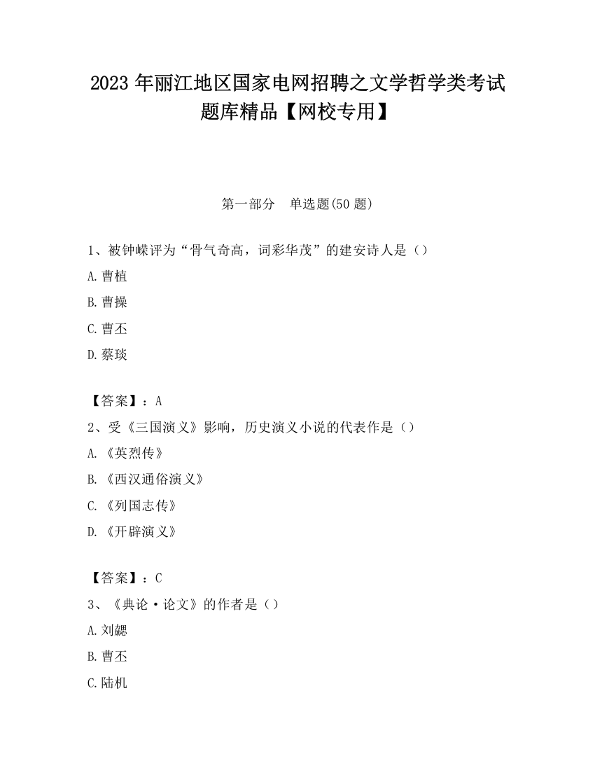 2023年丽江地区国家电网招聘之文学哲学类考试题库精品【网校专用】