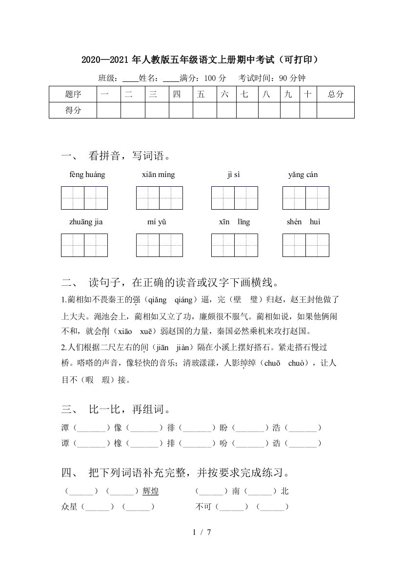 2020—2021年人教版五年级语文上册期中考试(可打印)