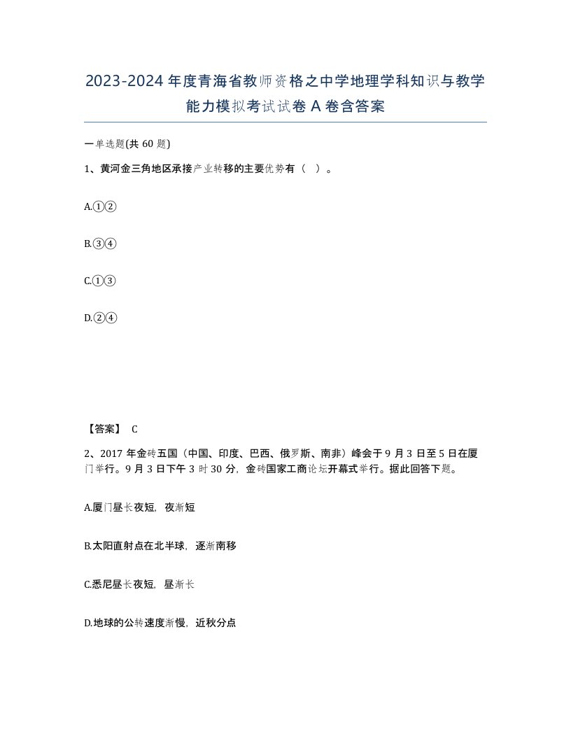 2023-2024年度青海省教师资格之中学地理学科知识与教学能力模拟考试试卷A卷含答案