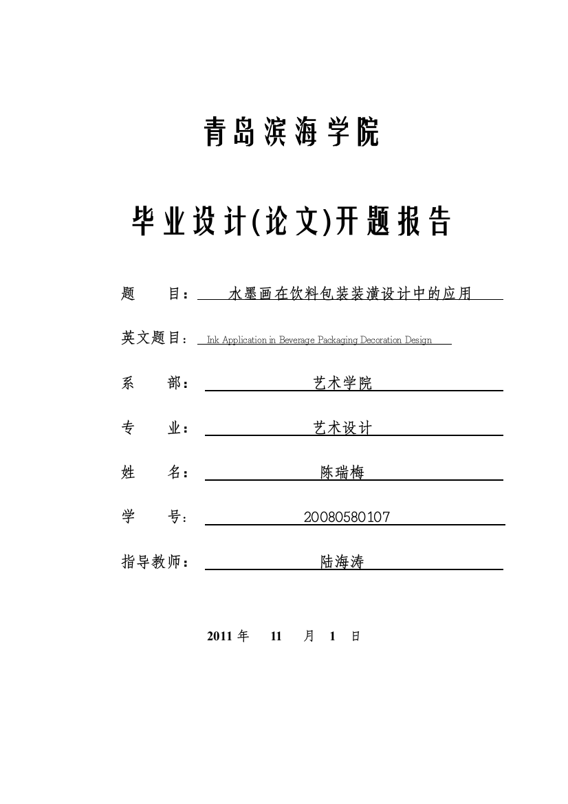 水墨画在饮料包装装饰设计中的应用开题申报