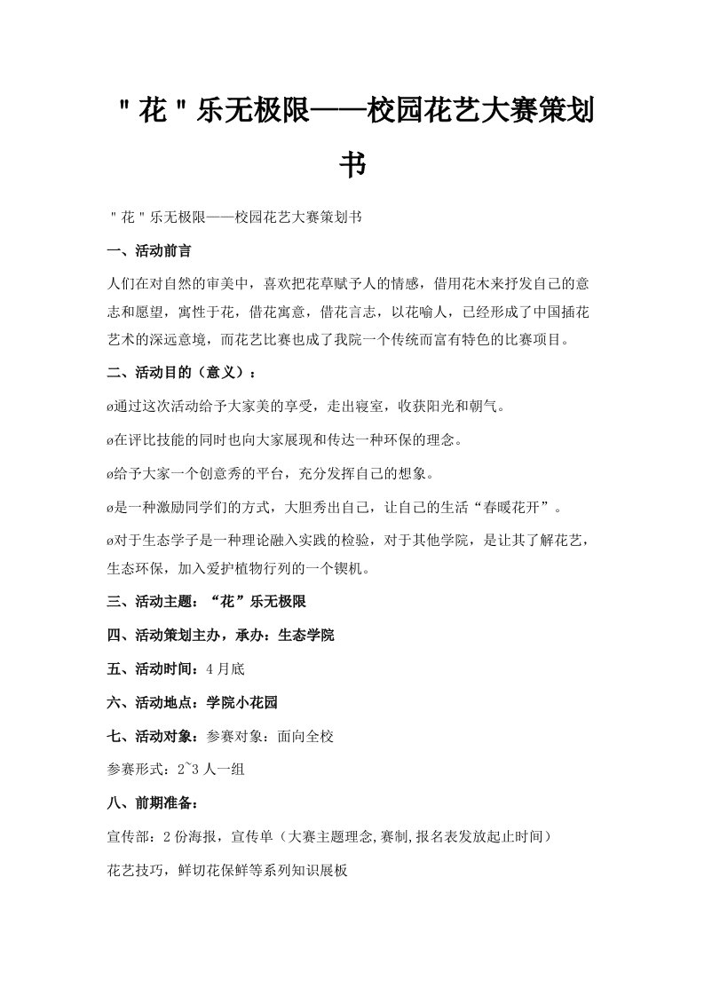 花乐无极限——校园花艺大赛策划书