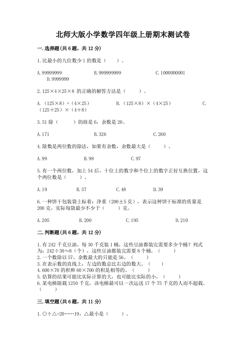 北师大版小学数学四年级上册期末测试卷及答案一套