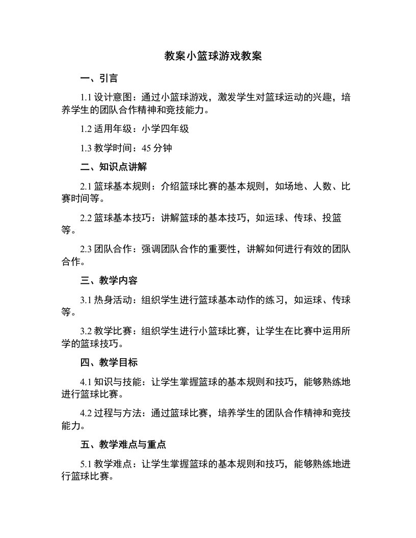 小篮球游戏教案