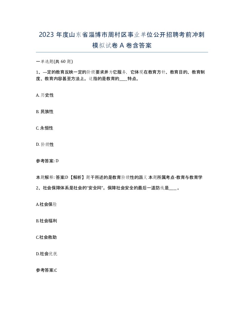 2023年度山东省淄博市周村区事业单位公开招聘考前冲刺模拟试卷A卷含答案