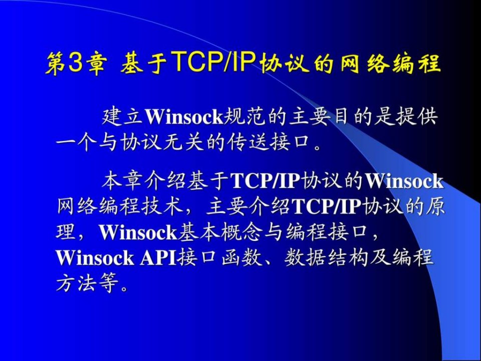 【学习课件】第3章基于TCP-IP协议的网络编程