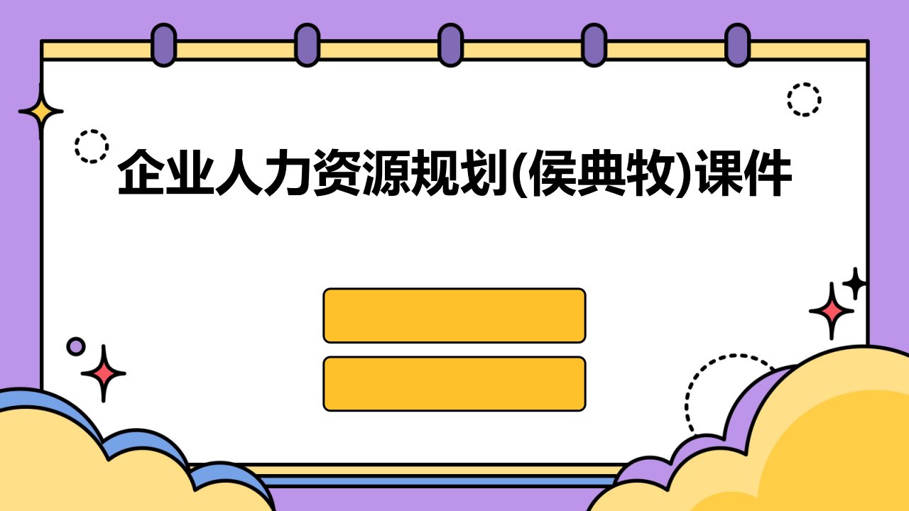 企业人力资源规划(侯典牧)课件