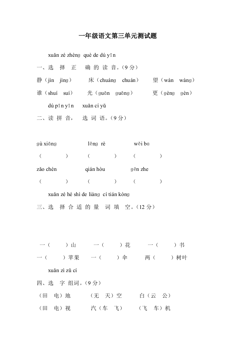 一年级语文第三单元测试题