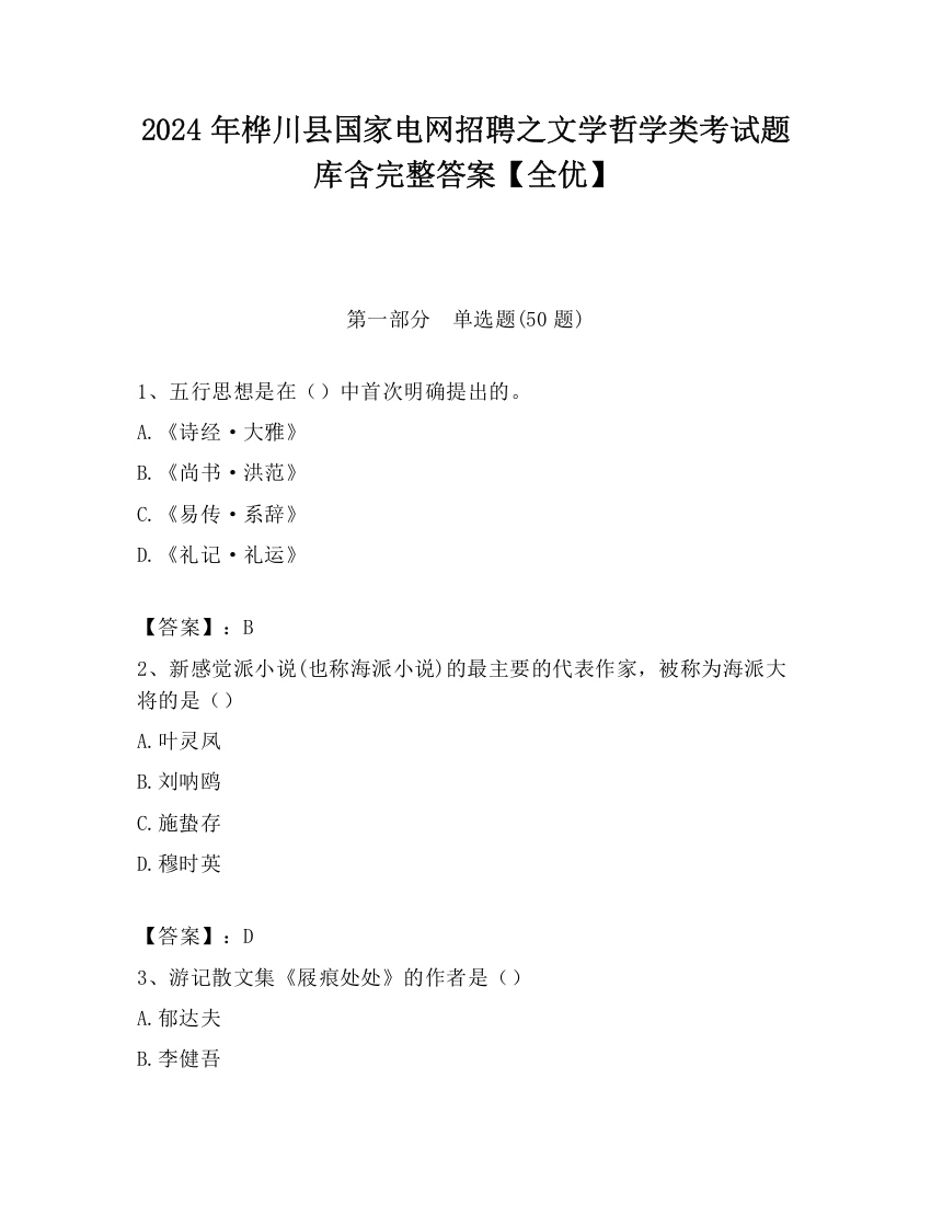 2024年桦川县国家电网招聘之文学哲学类考试题库含完整答案【全优】