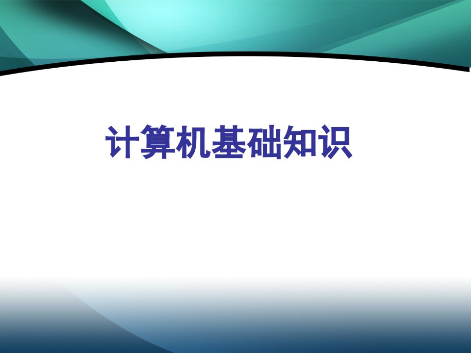 计算机基础知识市公开课一等奖市赛课获奖课件