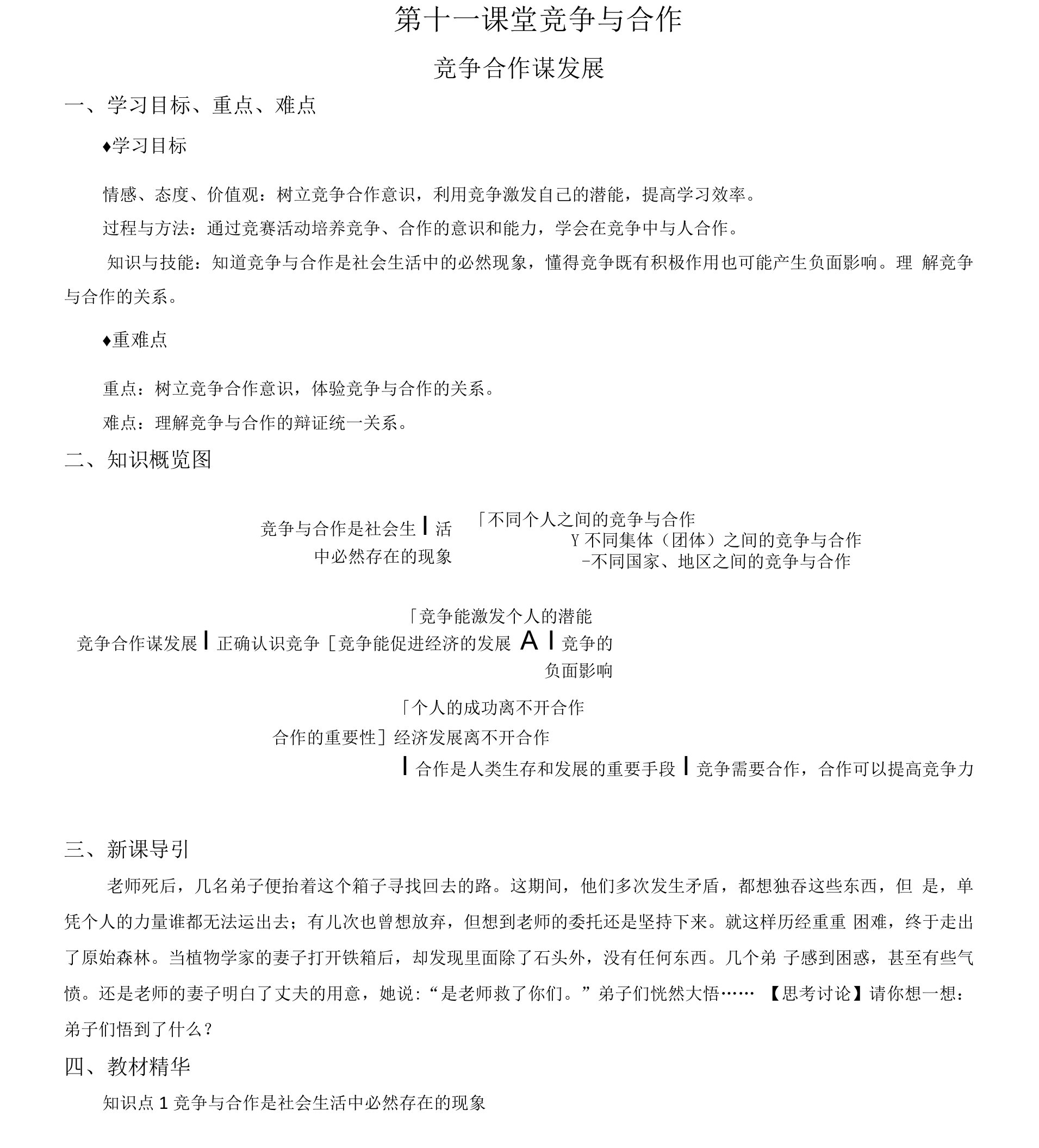 第十一课第一节竞争合作谋发展导学案