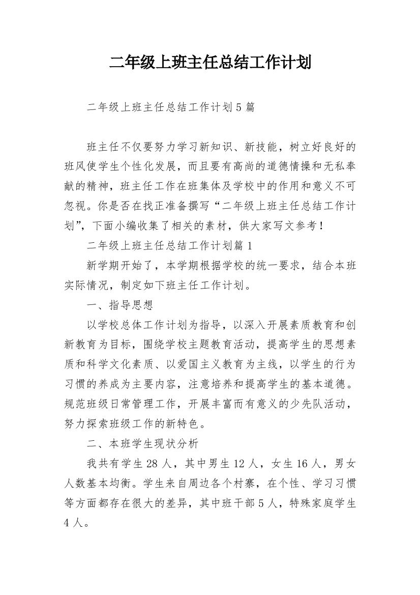 二年级上班主任总结工作计划