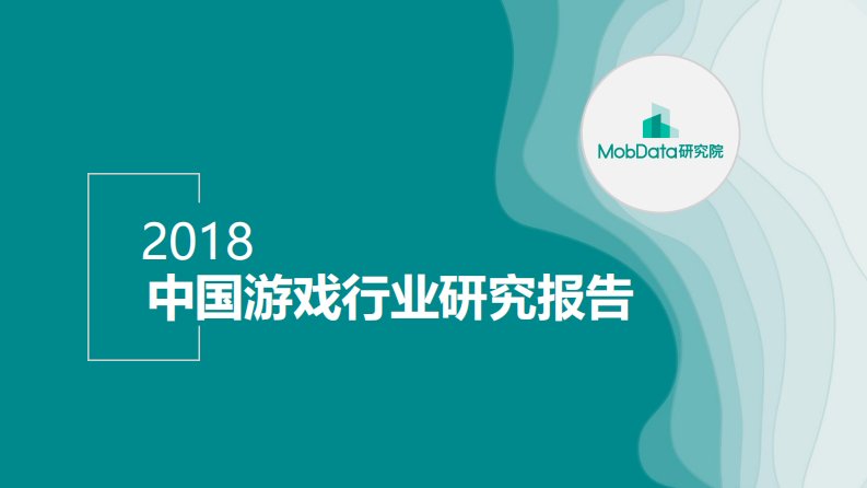 Mob研究院-MobData-2018中国游戏行业研究报告-20181227