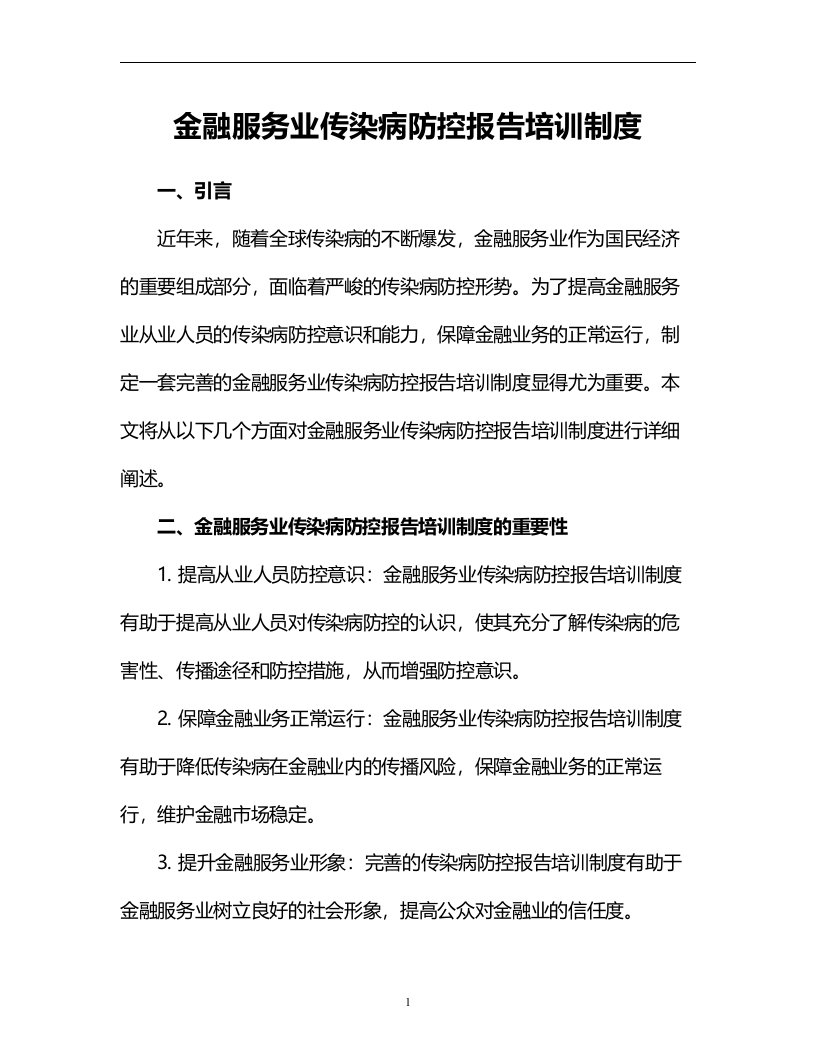 金融服务业传染病防控报告培训制