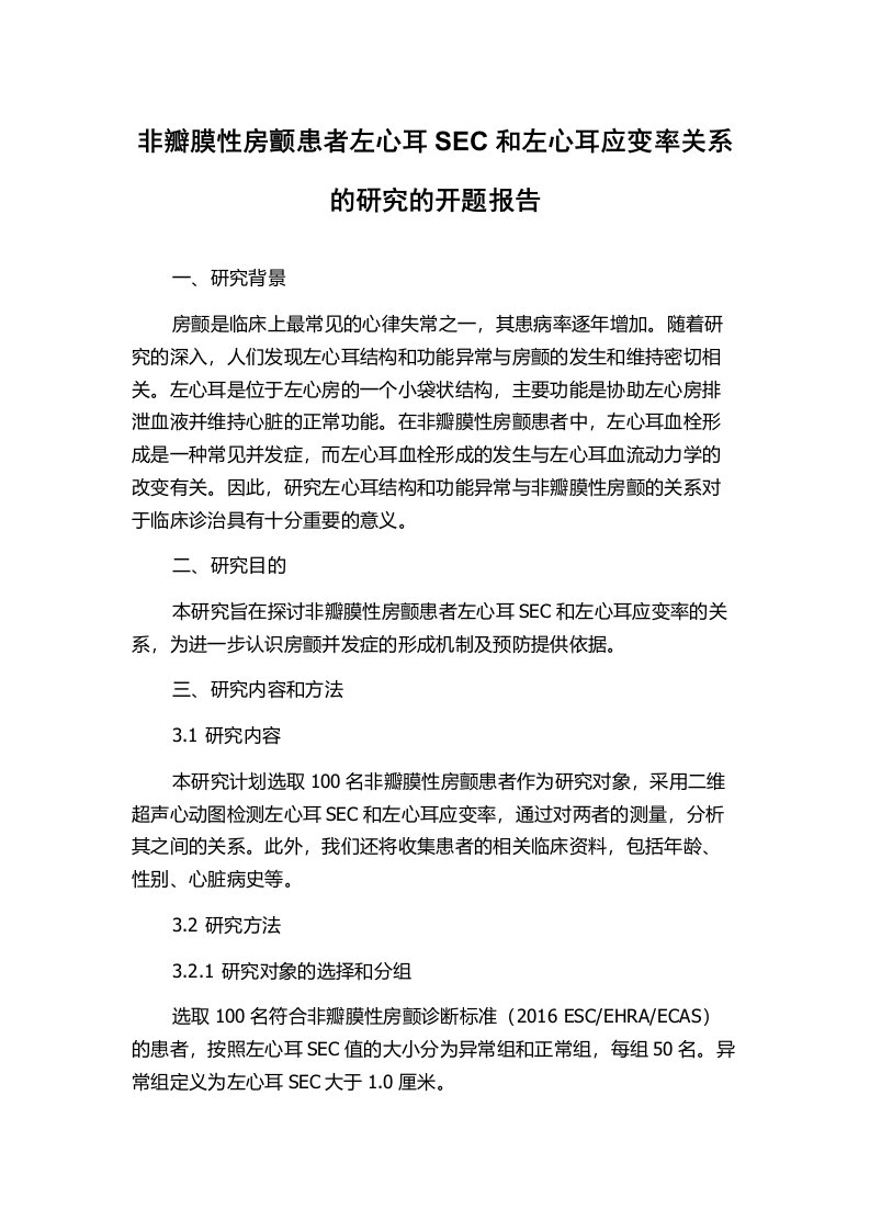 非瓣膜性房颤患者左心耳SEC和左心耳应变率关系的研究的开题报告