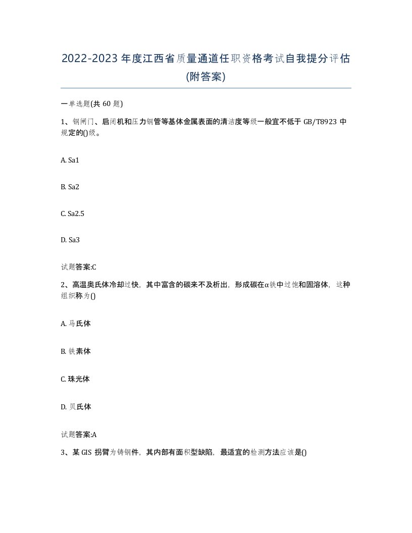 20222023年度江西省质量通道任职资格考试自我提分评估附答案