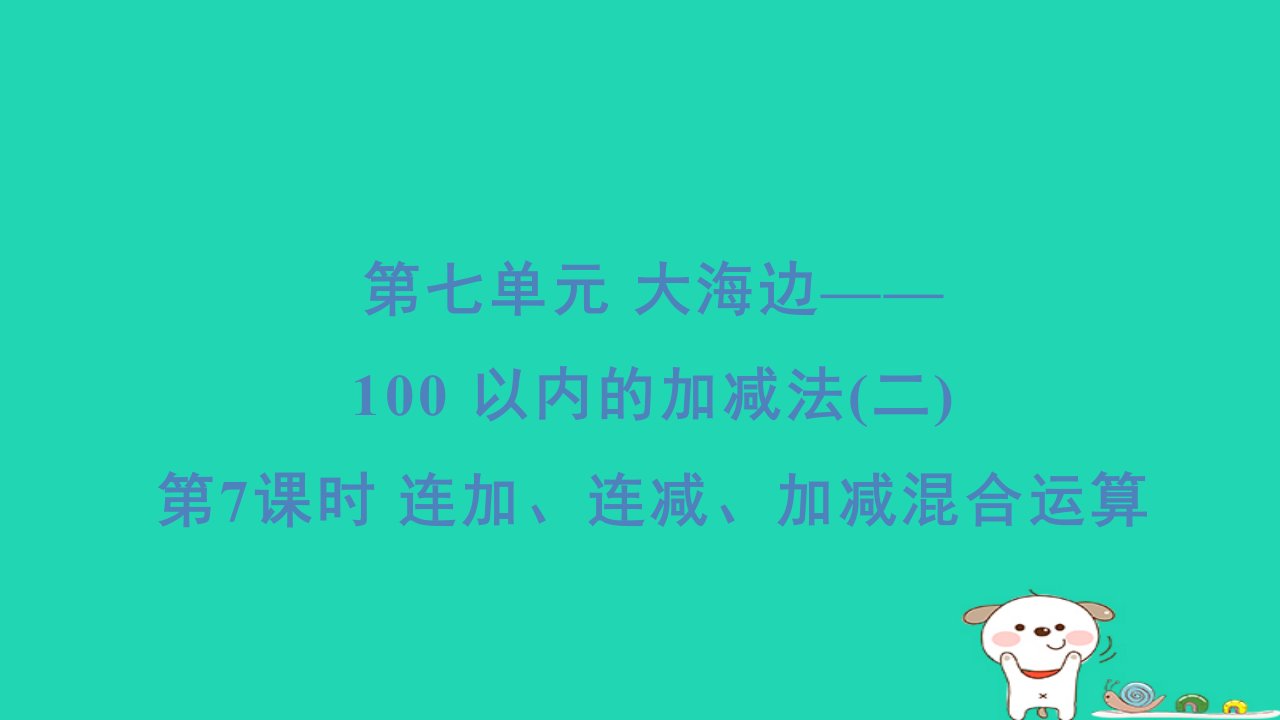 2024一年级数学下册七大海边__100以内数的加减法(二)第7课时连加连减加减混合运算习题课件青岛版六三制