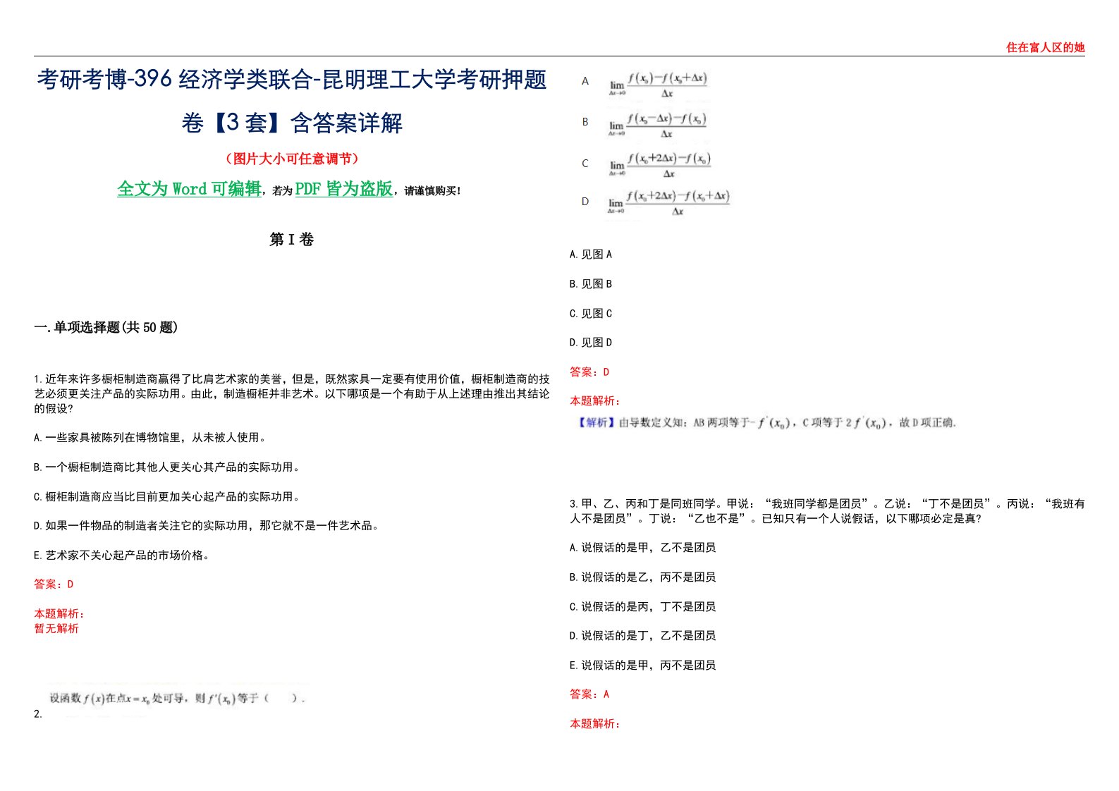 考研考博-396经济学类联合-昆明理工大学考研押题卷【3套】含答案详解III