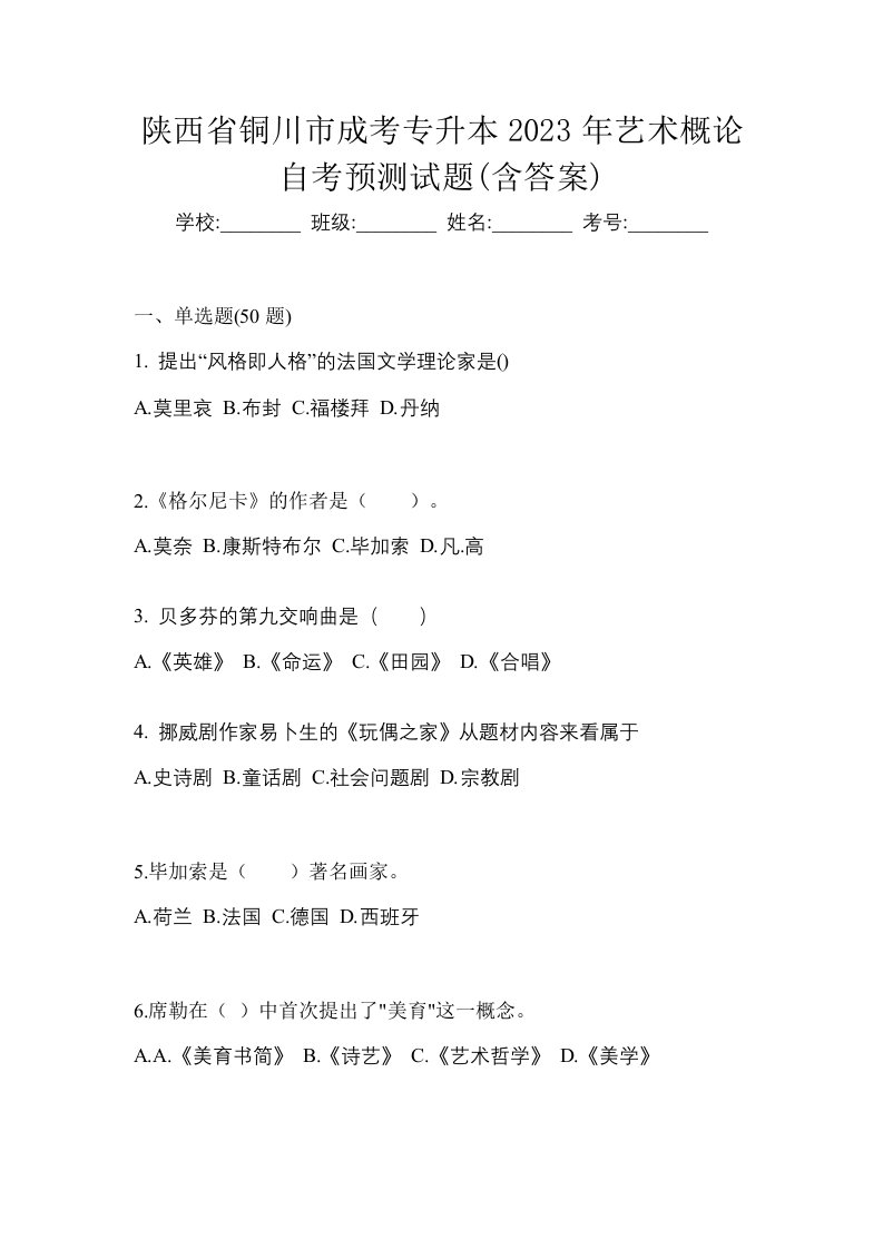 陕西省铜川市成考专升本2023年艺术概论自考预测试题含答案