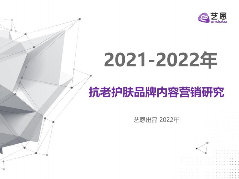 艺恩-2022年抗老护肤品牌内容营销研究报告-20220810