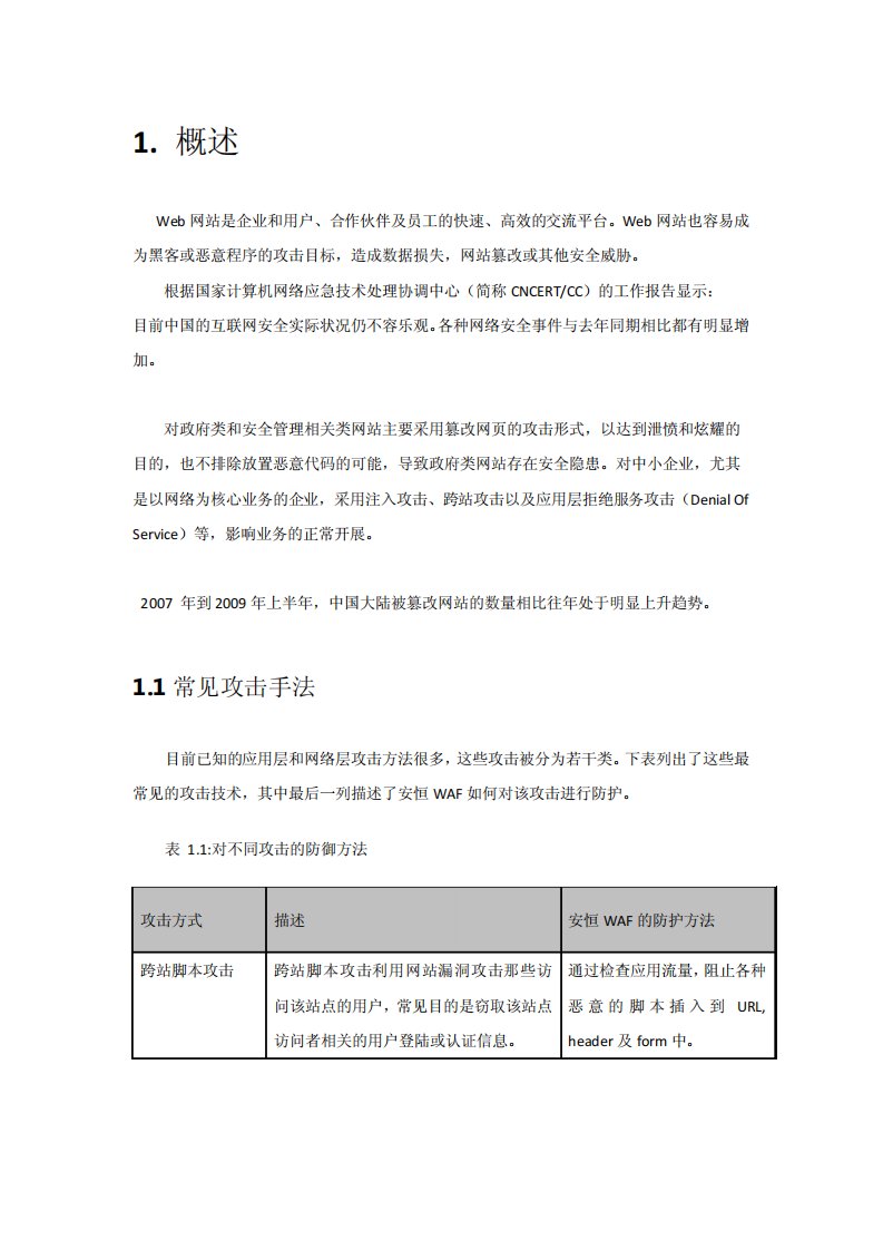 安恒信息明御WEB应用防火墙产品白皮书