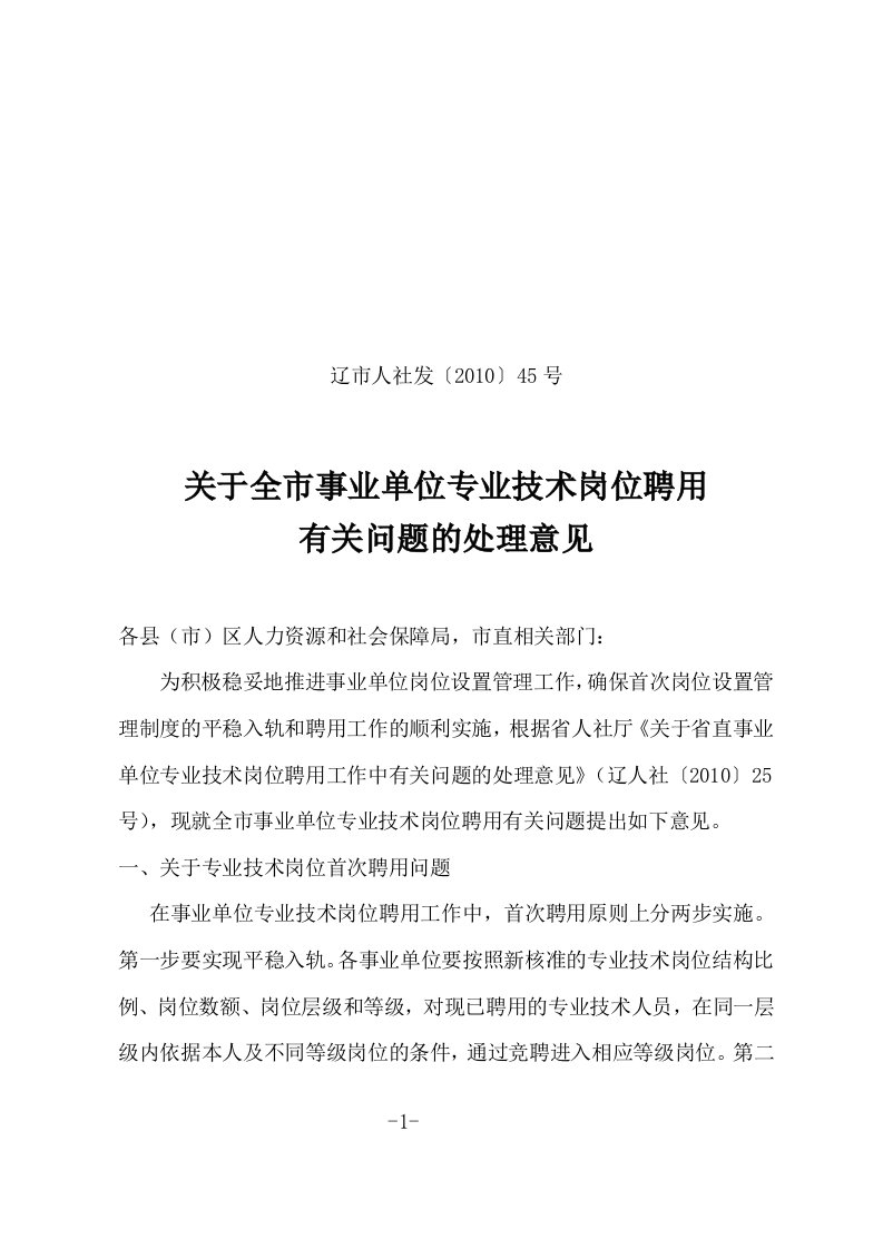 关于全市事业单位专业技术岗位聘用有关问题的处理意见-