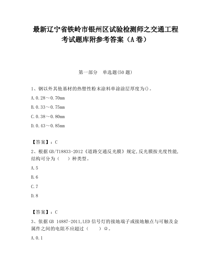 最新辽宁省铁岭市银州区试验检测师之交通工程考试题库附参考答案（A卷）