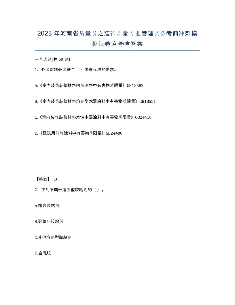 2023年河南省质量员之装饰质量专业管理实务考前冲刺模拟试卷A卷含答案