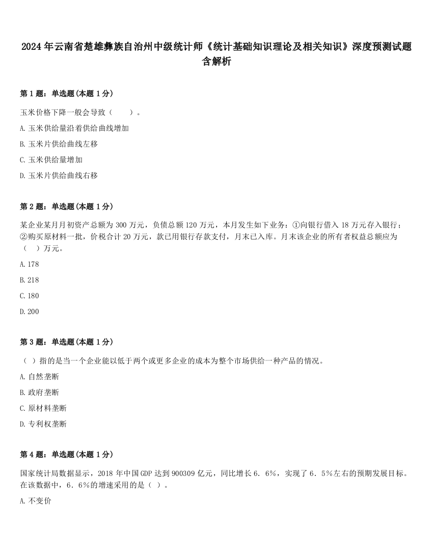 2024年云南省楚雄彝族自治州中级统计师《统计基础知识理论及相关知识》深度预测试题含解析