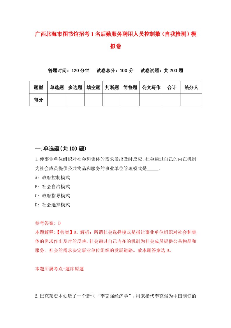 广西北海市图书馆招考1名后勤服务聘用人员控制数自我检测模拟卷第9卷