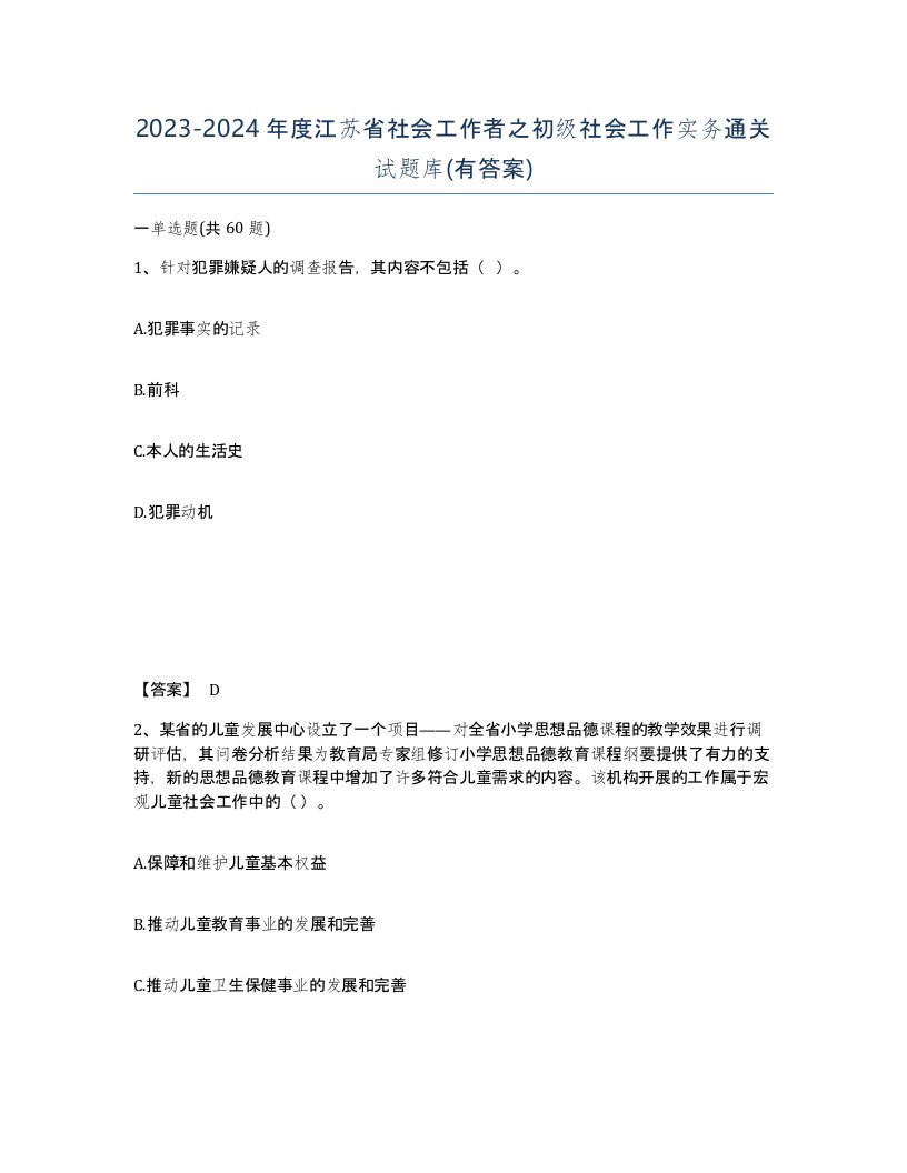 2023-2024年度江苏省社会工作者之初级社会工作实务通关试题库有答案