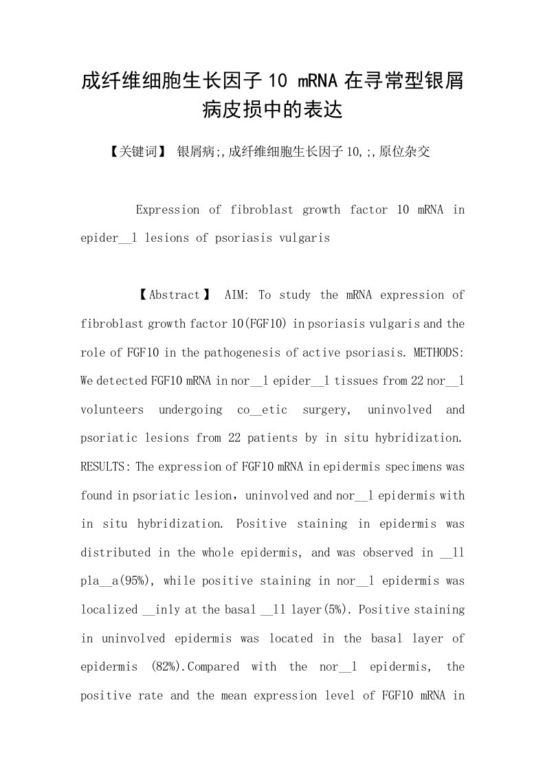 成纤维细胞生长因子10mRNA在寻常型银屑病皮损中的表达