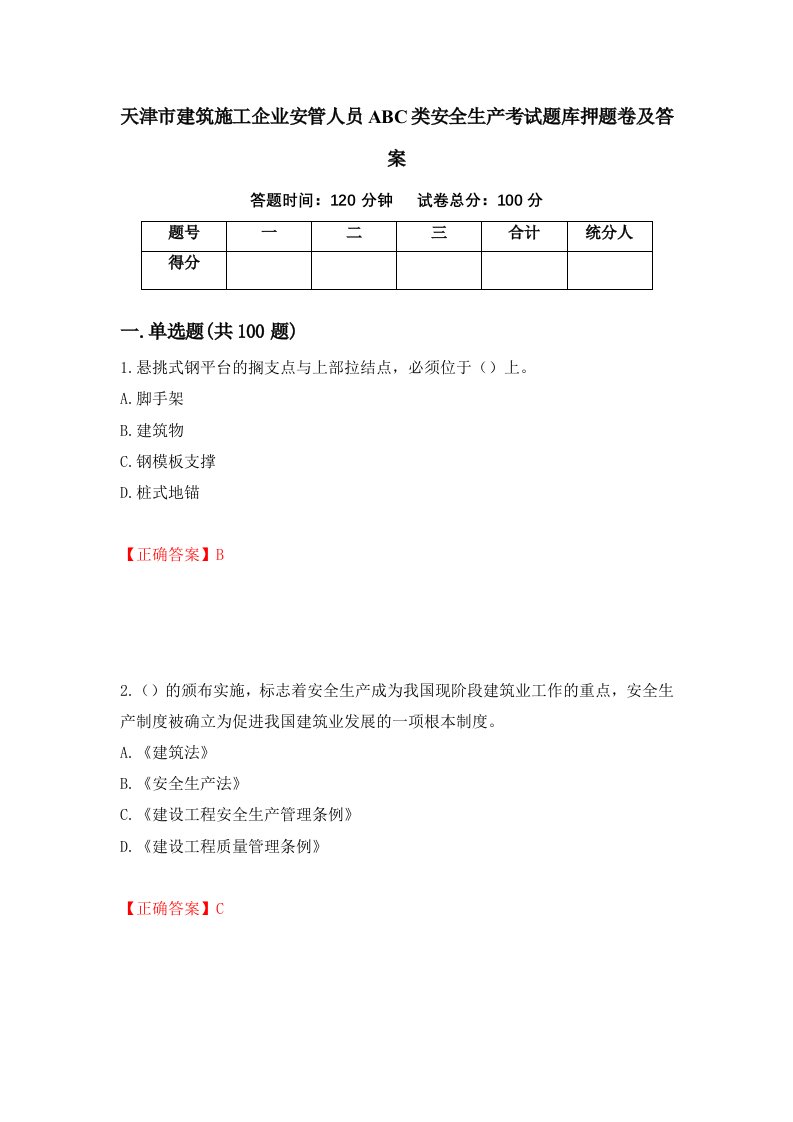 天津市建筑施工企业安管人员ABC类安全生产考试题库押题卷及答案1